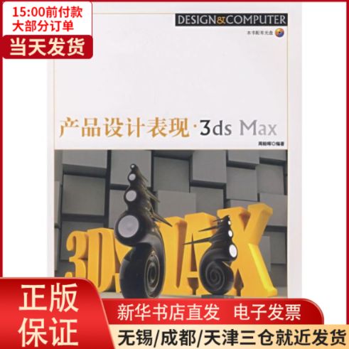 【全新正版】 产品设计表现·3ds max(配cd-rom光盘) 计算机/网络