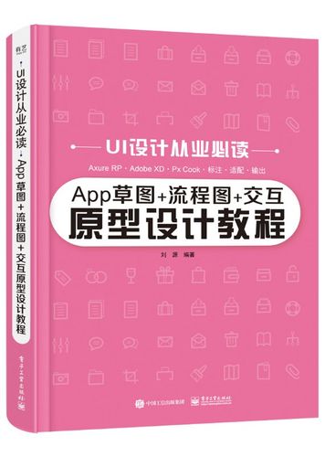 正版书籍 app草图 流程图 交互原型设计教程 刘源ui设计从业读网站ui