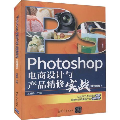 photoshop电商设计与产品精修实战(微版)梁春晶  计算机与网络书籍