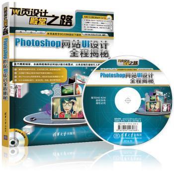 photoshopui设计全程揭秘计算机/网络/图形图像/多媒体(新)