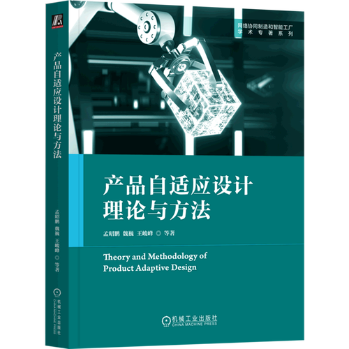 产品自适应设计理论与方法/网络协同制造和智能工厂学术专著系列